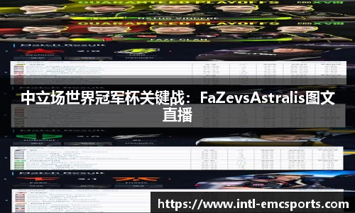 中立场世界冠军杯关键战：FaZevsAstralis图文直播