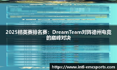 2025精英赛排名赛：DreamTeam对阵德州电竞的巅峰对决